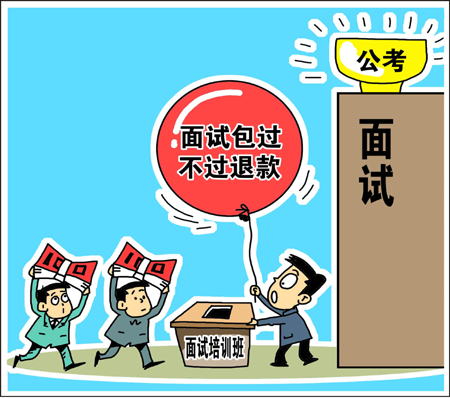 天價公考面試培訓班靠譜? 學生花錢買“心安”