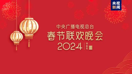 春晚等著你！中央廣播電視總臺《2024年春節聯歡晚會》完成首次彩排